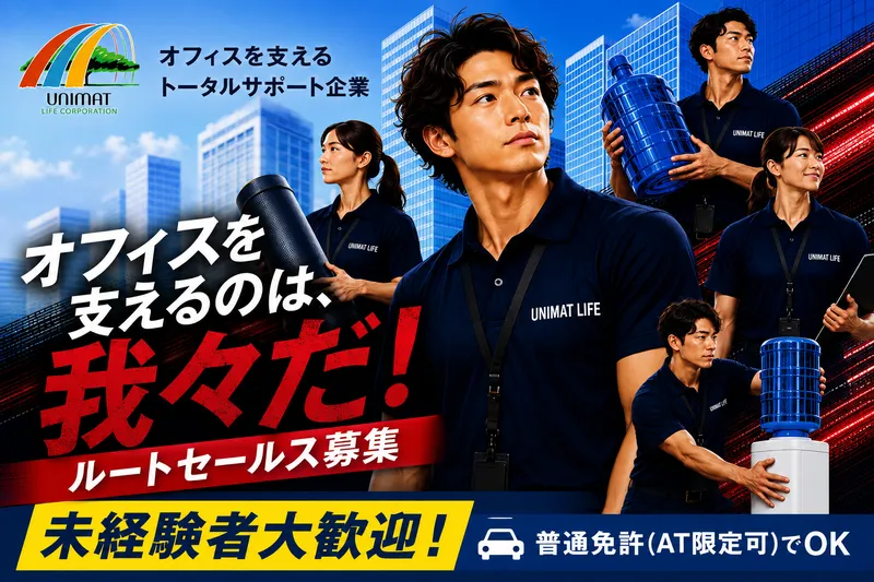 株式会社ユニマットライフの求人・転職情報