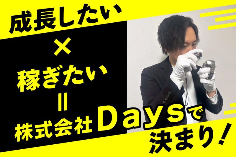 株式会社Ｄａｙｓの求人・転職情報