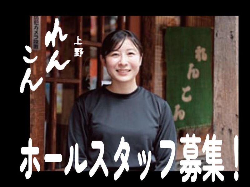 創作居酒屋「上野　れんこん」のアルバイト・バイト求人情報-02