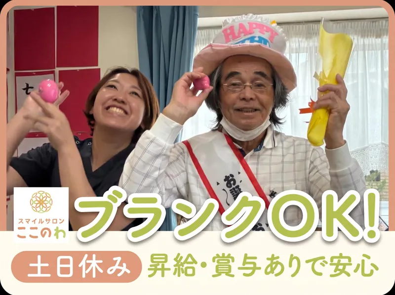 スマイルサロンここのわのアルバイト・バイト求人情報