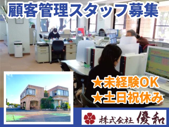 株式会社優和の求人・転職情報