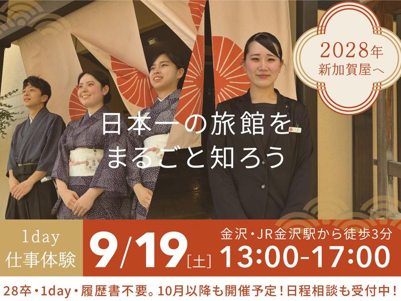 【金沢開催】加賀屋　旅館を知る!1day仕事体験