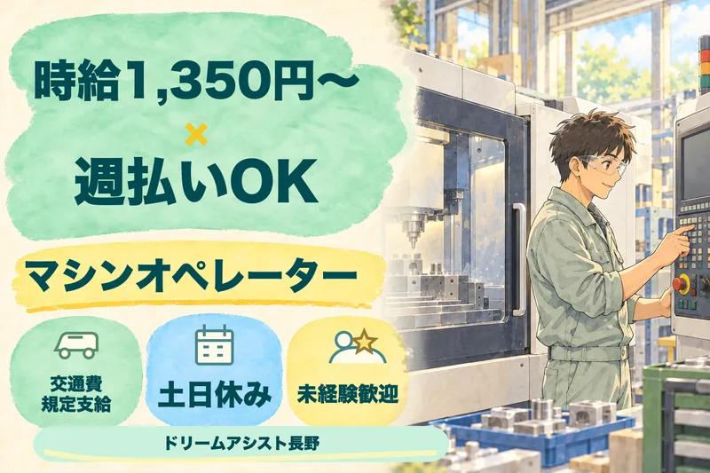 株式会社ドリームアシスト長野のアルバイト・バイト求人情報