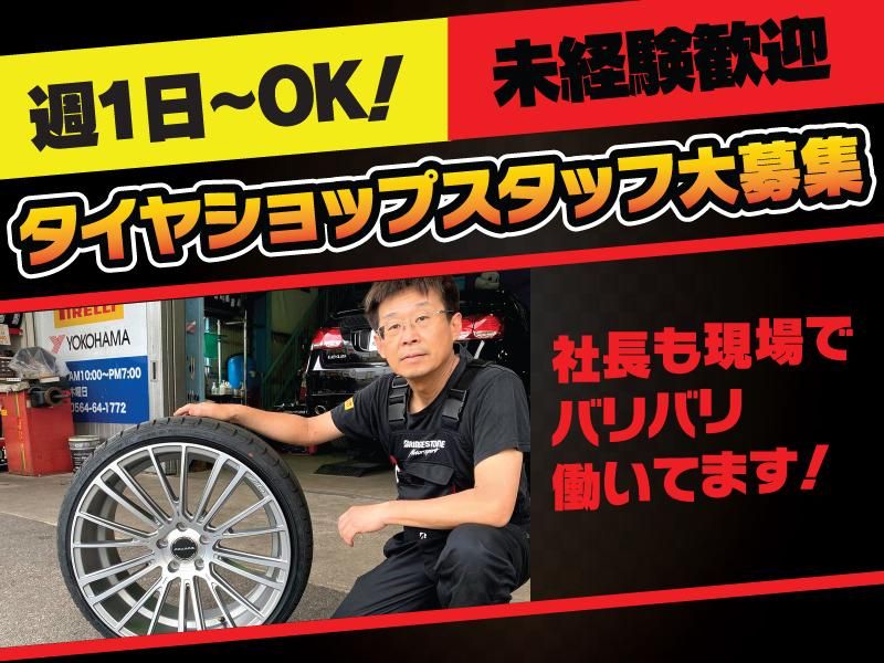 タイヤショップヒッツ　岡崎店の求人情報