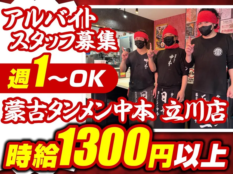 蒙古タンメン中本　立川店のアルバイト・バイト求人情報