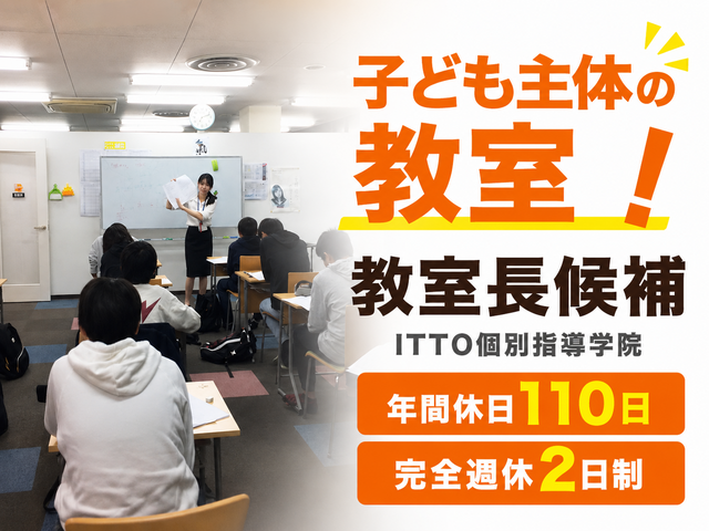 株式会社サンエデュケーションズ　ITTO個別指導学院 古府校の求人・転職情報