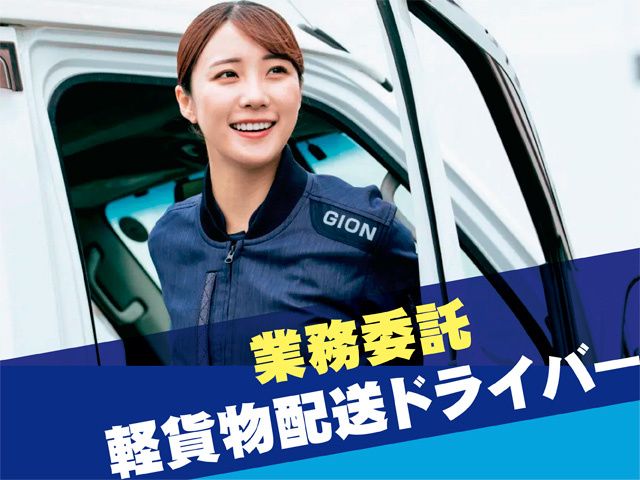 株式会社ギオンデリバリーサービスの求人・転職情報