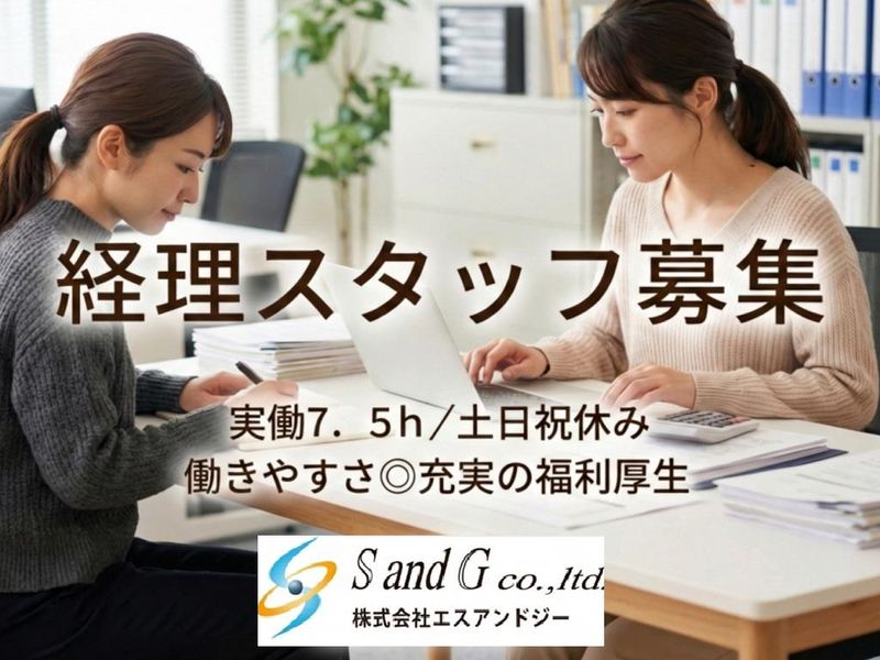 株式会社エスアンドジーの求人・転職情報