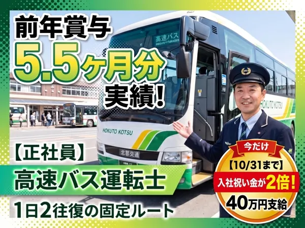 北都交通株式会社の求人・転職情報