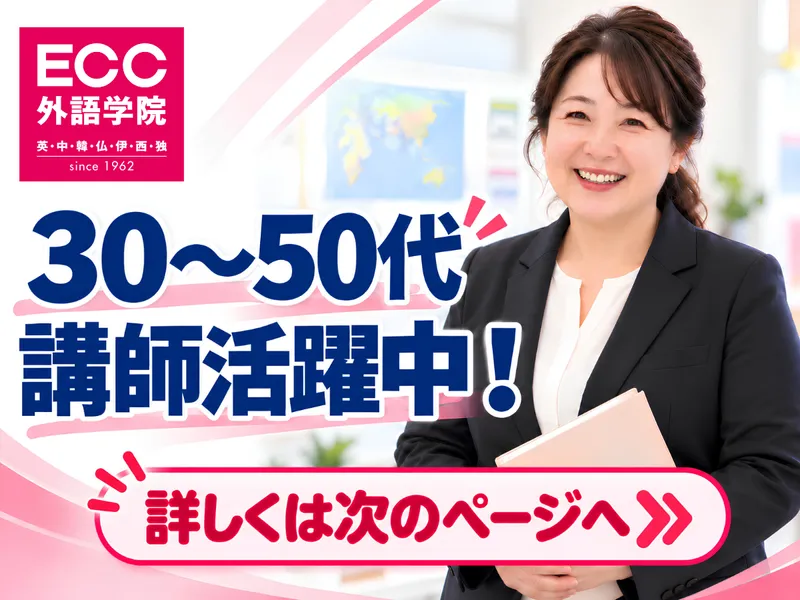 ECC外語学院橋本校のアルバイト・バイト求人情報