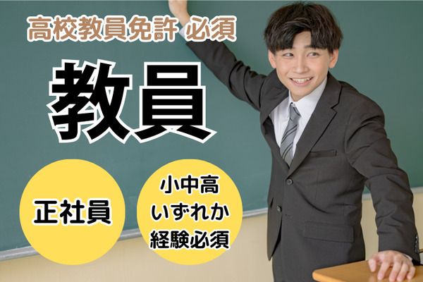 学校法人三幸学園　飛鳥未来きぼう高等学校　川崎キャンパス/228805の求人・転職情報