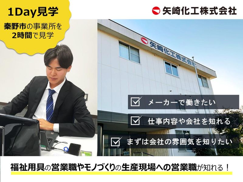 神奈川/秦野　営業職　矢崎化工会社の事業所見学会
