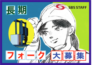 SBSスタッフ株式会社のアルバイト・バイト求人情報-04