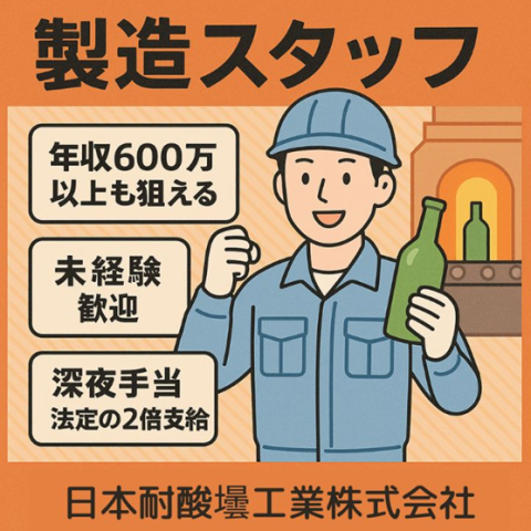 日本耐酸壜工業株式会社　九州工場(田川)の求人・転職情報