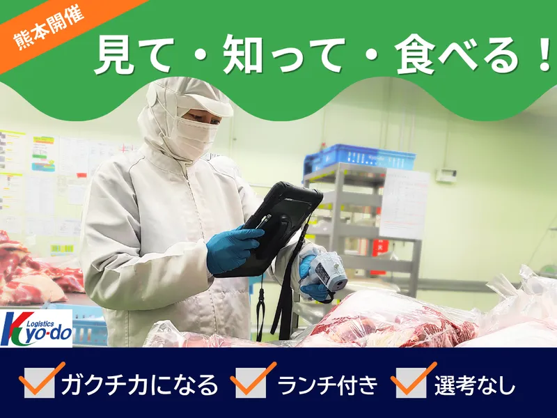 【3名限定開催】熊本発!肉のプロ体験1Day