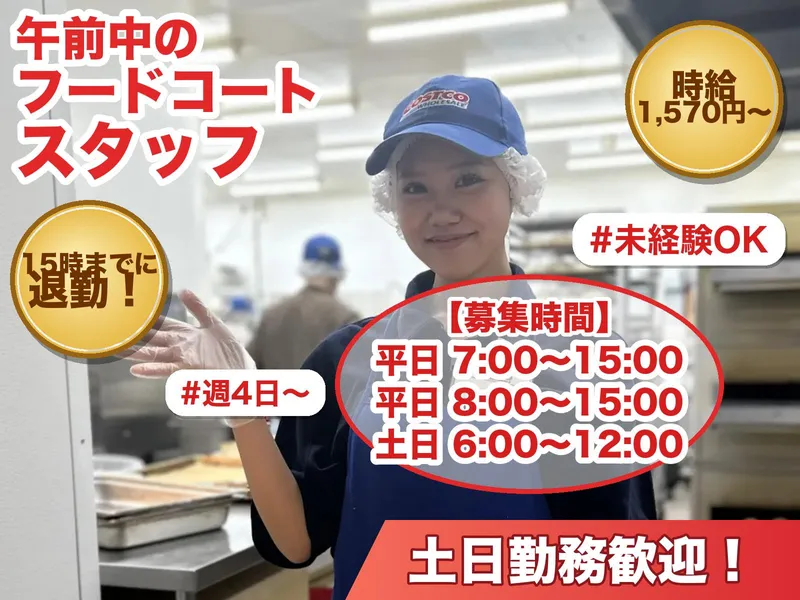 コストコホールセールジャパン株式会社　コストコ つくば倉庫店[001]のアルバイト・バイト求人情報