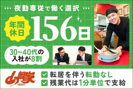 株式会社丸千代山岡家の求人・転職情報