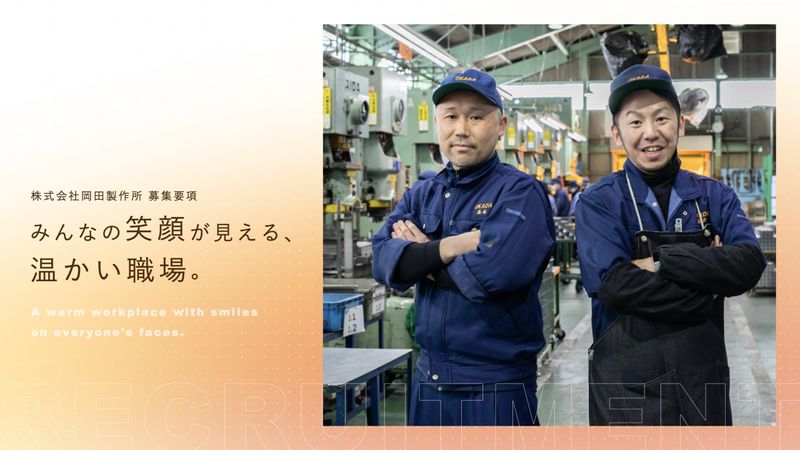 株式会社岡田製作所の求人・転職情報