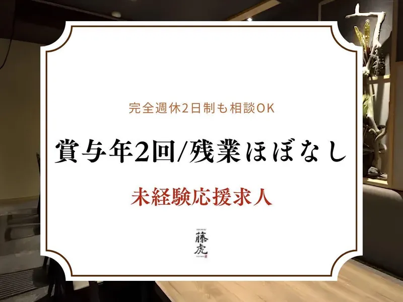 焼肉　藤虎のアルバイト・バイト求人情報