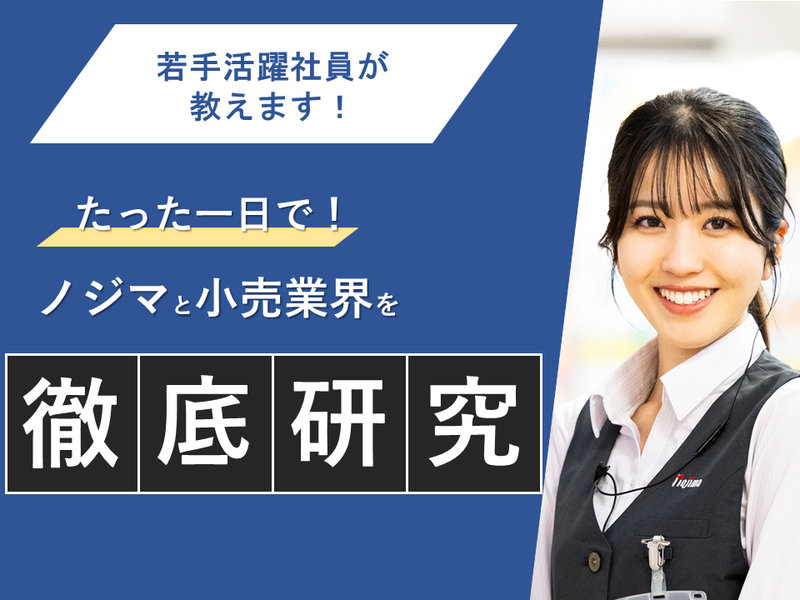 株式会社ノジマ