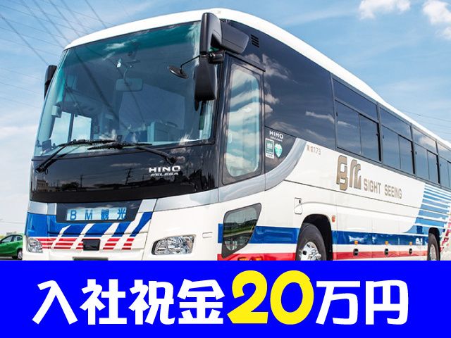 ビーエム観光株式会社のアルバイト・バイト求人情報-01