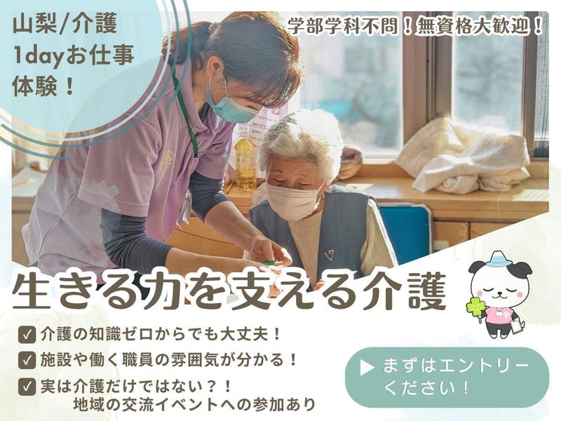 【山梨開催】生きる力を支える介護とは⁈プチ仕事体験&職員交流