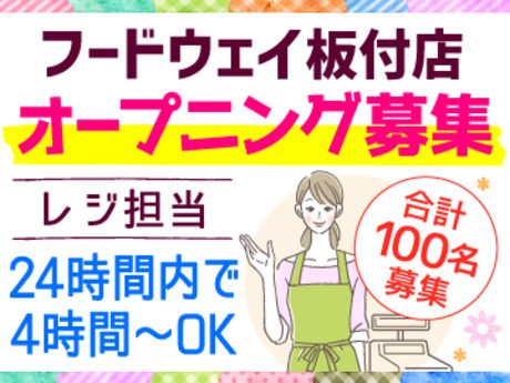 フードウェイ　板付店のアルバイト・バイト求人情報-12