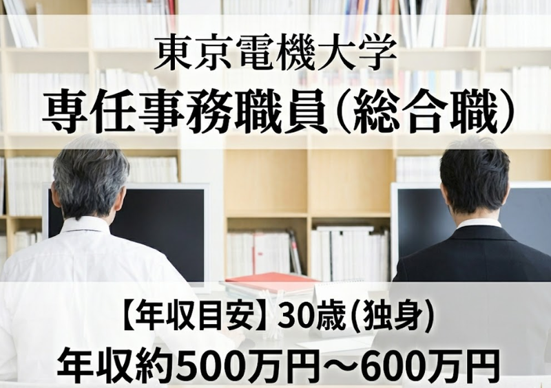 学校法人東京電機大学の求人・転職情報