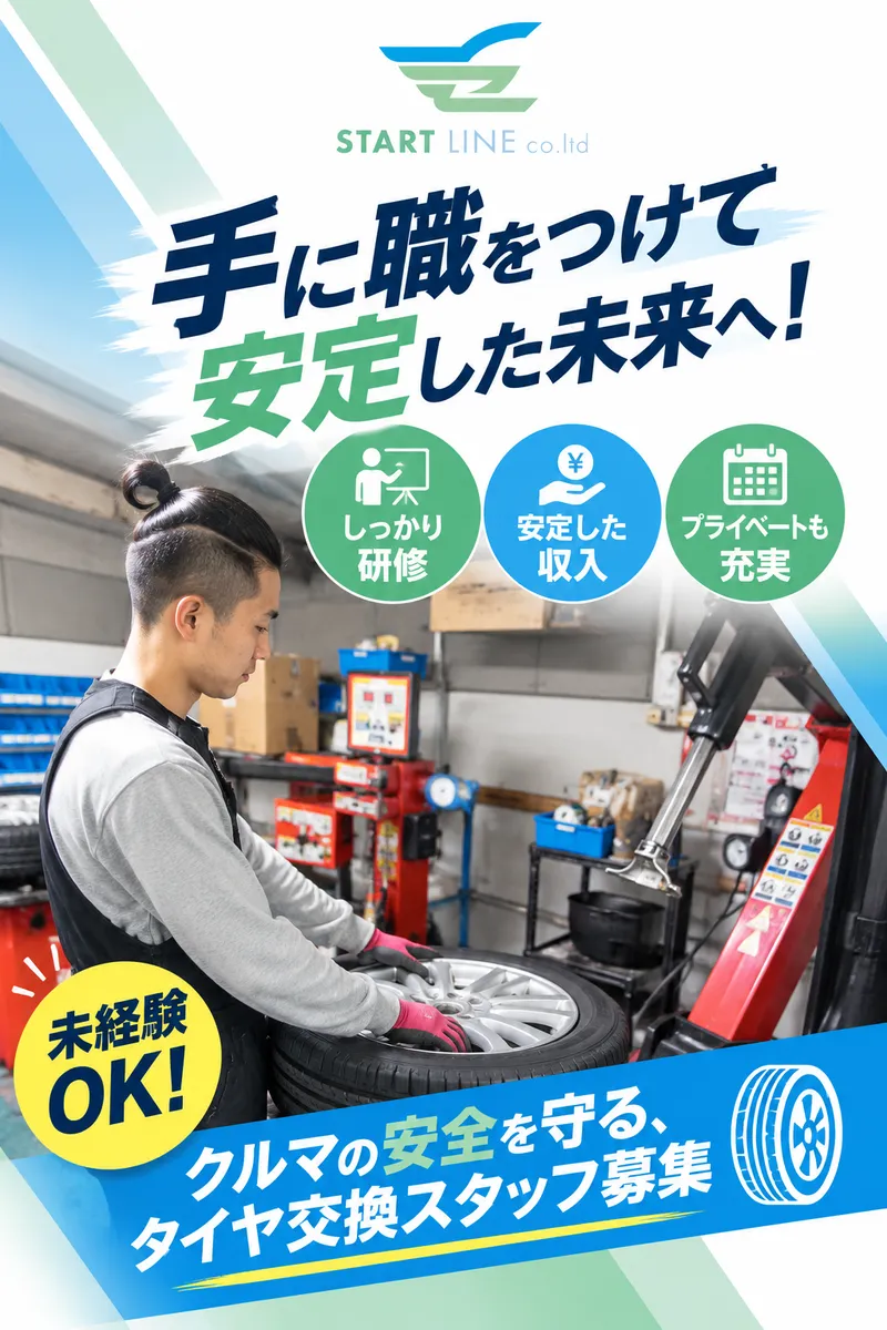 株式会社START LINEの求人・転職情報