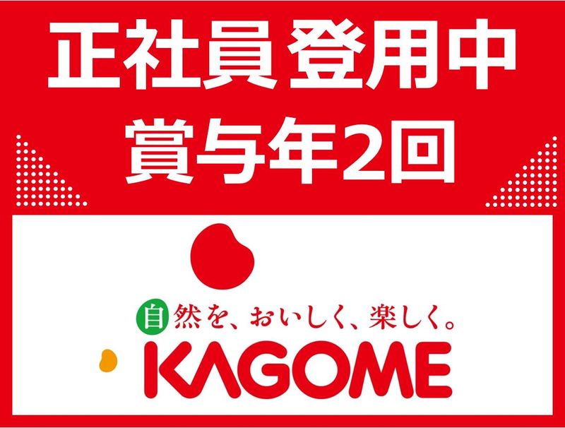 カゴメ株式会社　の求人・転職情報