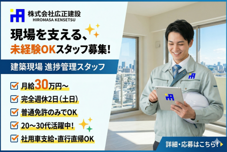 株式会社広正建設の求人・転職情報