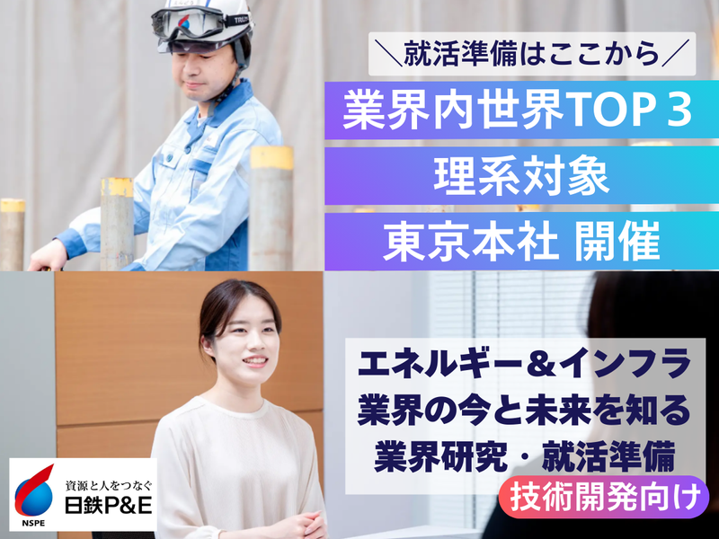 東京開催|技術開発職/ガス・エネルギーの業界研究