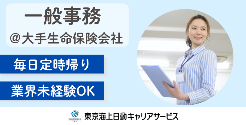 株式会社東京海上日動キャリアサービスのアルバイト・バイト求人情報-49