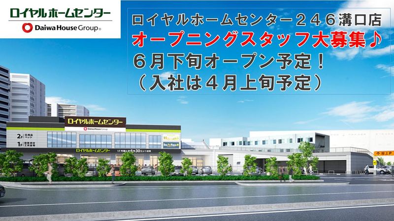 ロイヤルホームセンター246溝口店のアルバイト・バイト求人情報-09