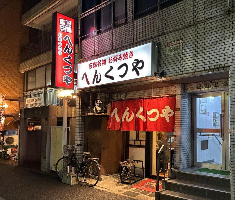 へんくつや　平和記念公園南店のアルバイト・バイト求人情報-02