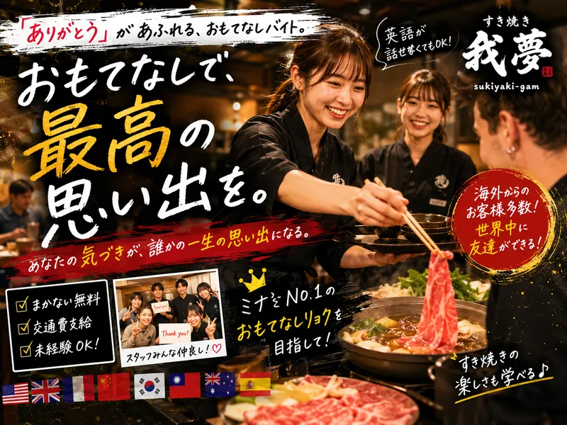 株式会社North village(すき焼き我夢 sukiyaki-gam)のアルバイト・バイト求人情報-01