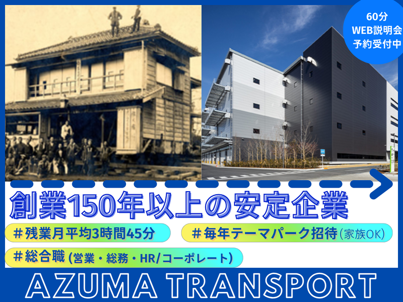 株式会社アズマトランスポート