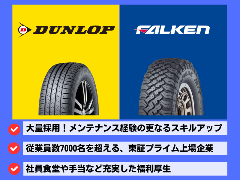 住友ゴム工業株式会社の求人・転職情報