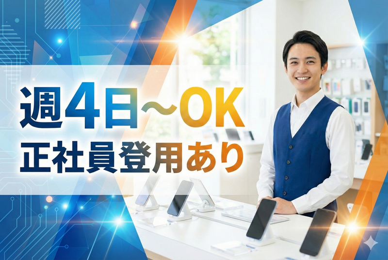 ドコモショップ　直方店/株式会社DNSのアルバイト・バイト求人情報-47