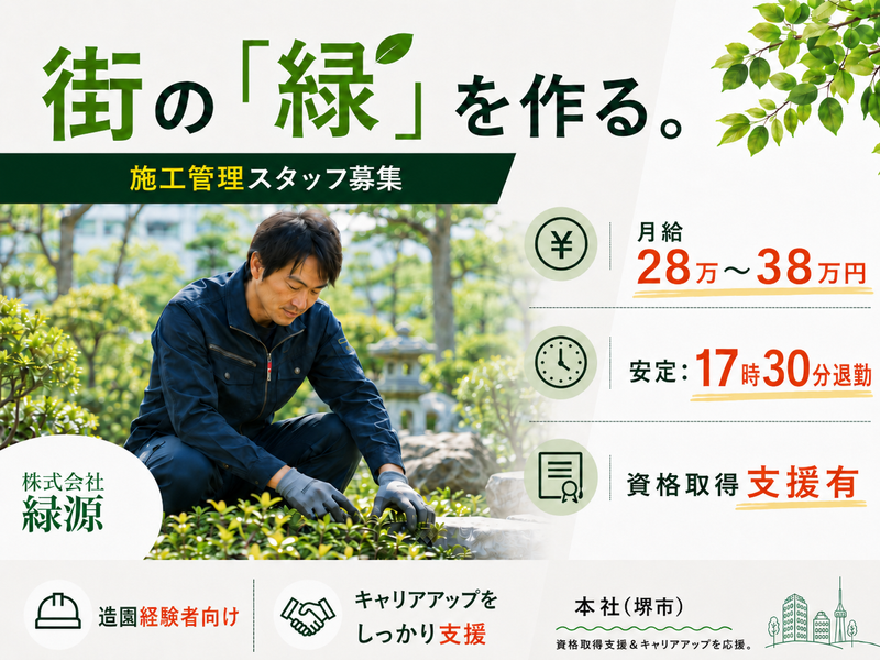株式会社緑源の求人・転職情報