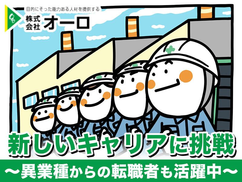 株式会社オーロのアルバイト・バイト求人情報-13