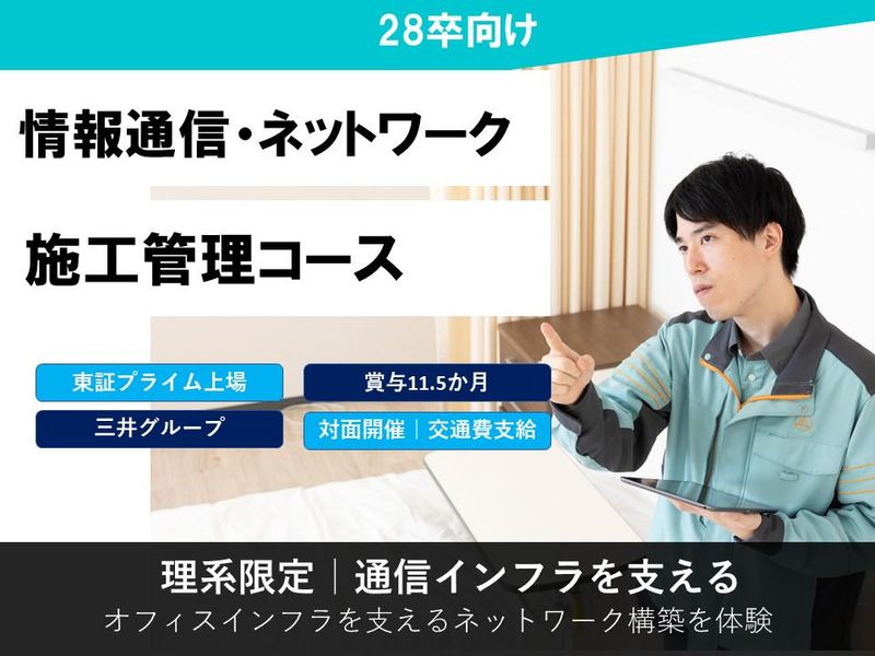 【28卒/理系】情報通信・ネットワークの設計・施工管理