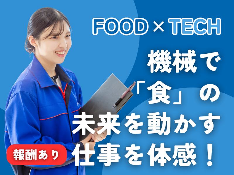 【高松開催】食を支える最前線へ──食品機械業界の仕事を体感