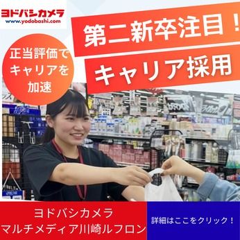 株式会社ヨドバシカメラの求人・転職情報
