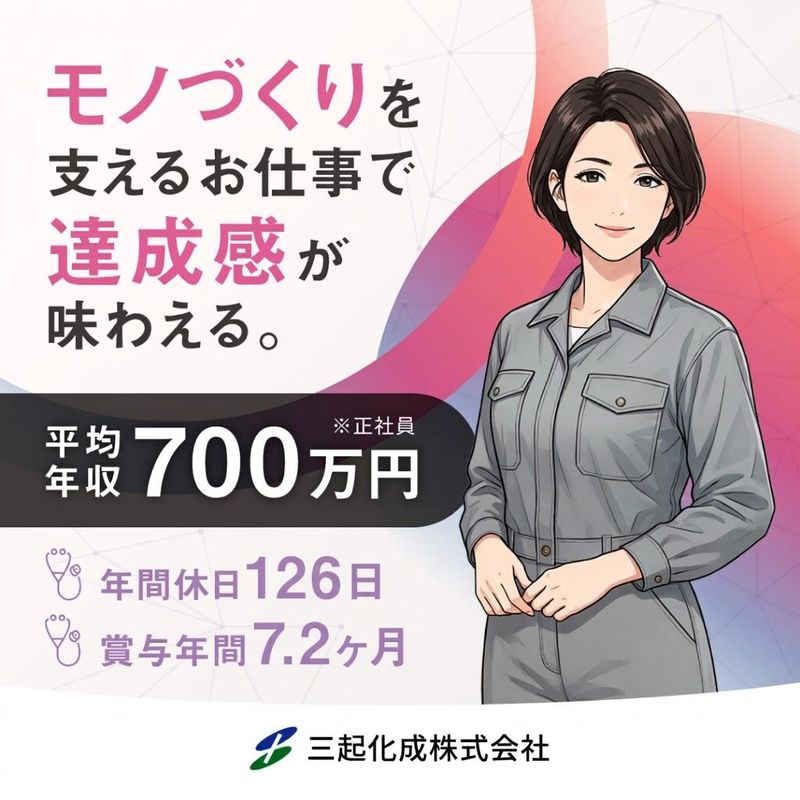 三起化成株式会社-0002の求人・転職情報