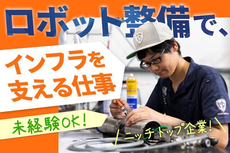 株式会社HOKURYOの求人・転職情報