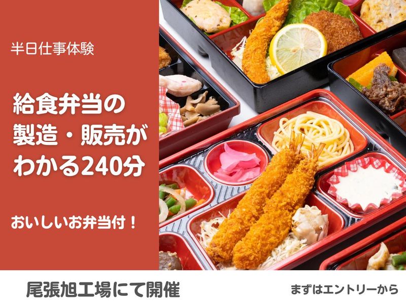 【愛知開催】お弁当のメニュー作り&配送効率を考える仕事体験
