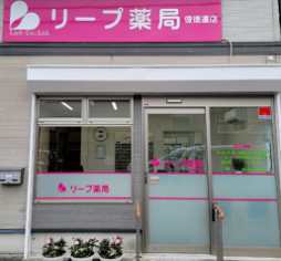 株式会社リープ　リープ薬局　俊徳道店の求人・転職情報