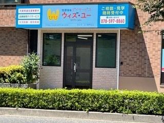 合同会社ワークコンチネンタル　放課後等デイサービスウィズ・ユー神戸谷上の求人・転職情報