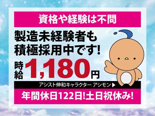 株式会社アシスト伸和のアルバイト・バイト求人情報-44